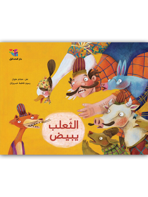 Title details for الثعلب يبيض by هشام، علوان - Available